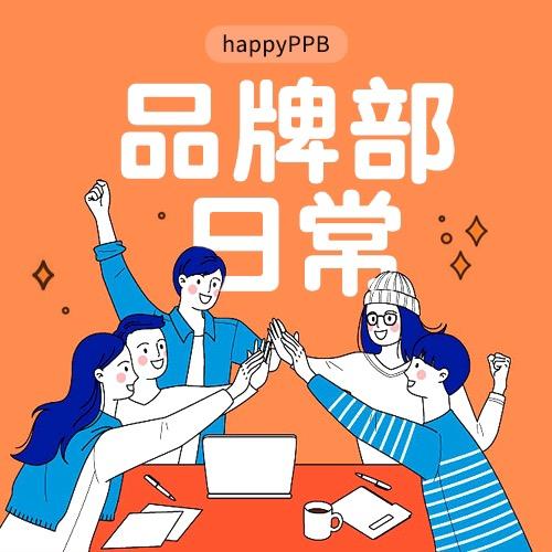 品牌部的日常