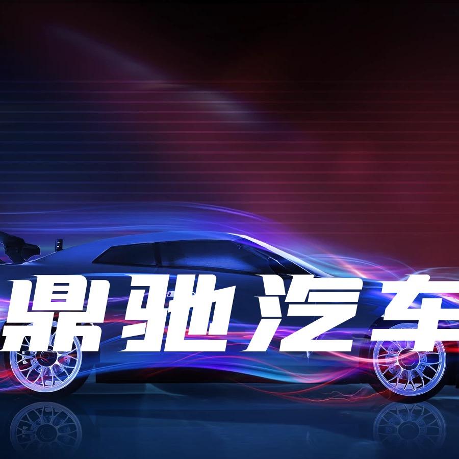 鼎驰汽车