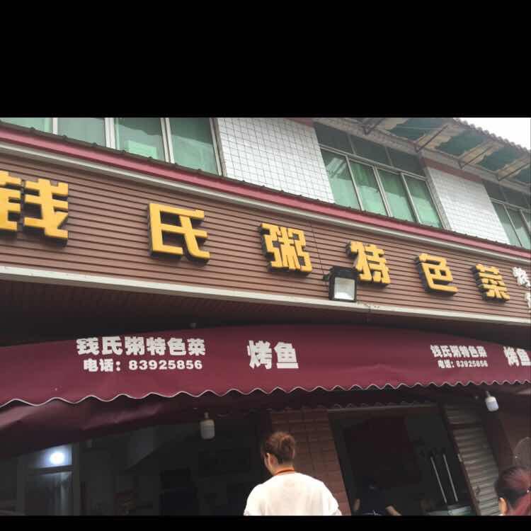 钱氏粥特色菜～烤鱼