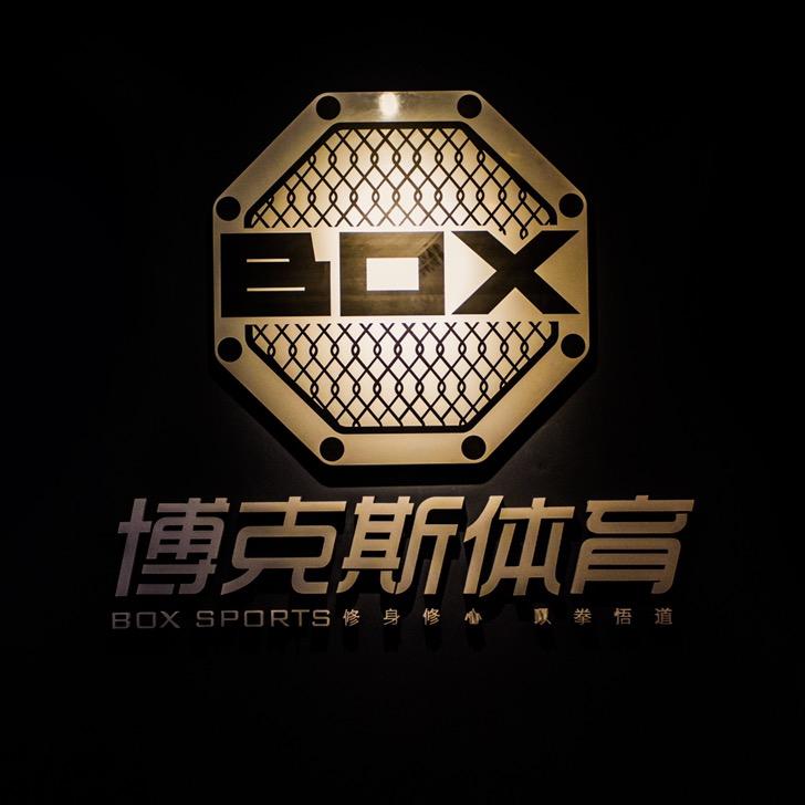 贵阳博克斯搏击运动中心