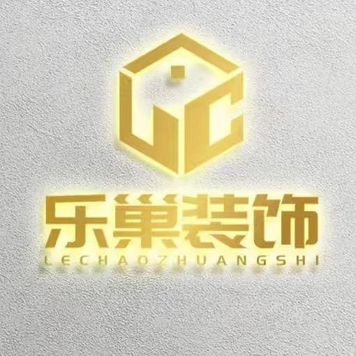 乐巢装饰设计工程有限公司