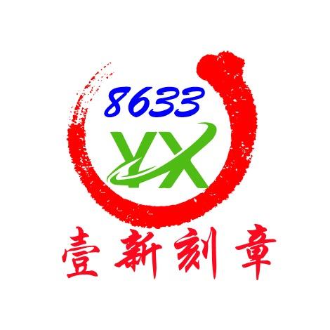 壹新刻章