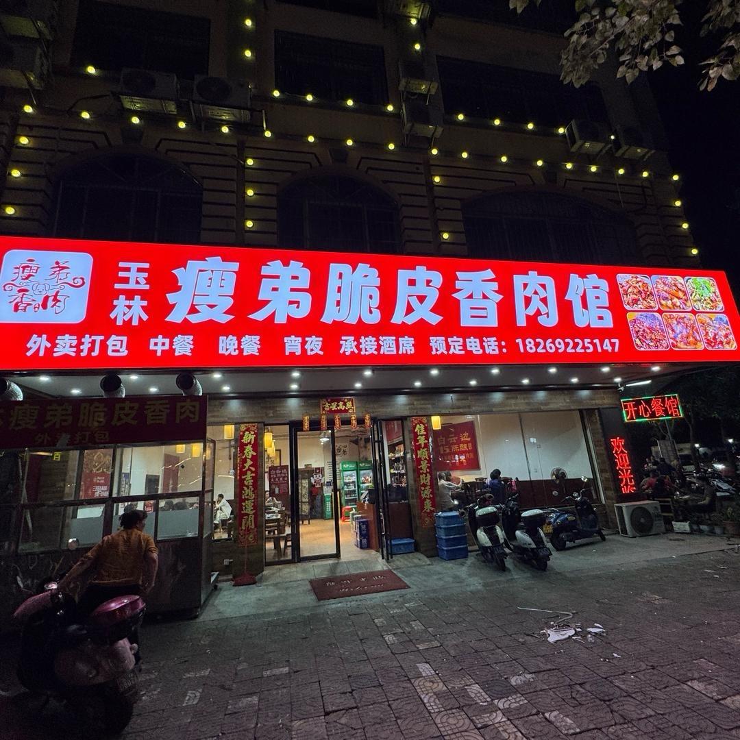 玉林瘦弟脆皮馆i