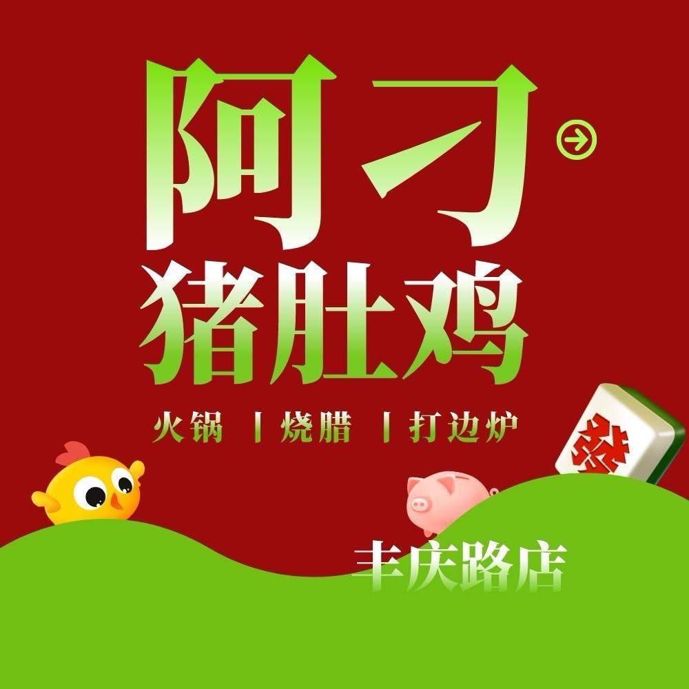 西安阿刁•广式猪肚鸡火锅（丰庆路店）