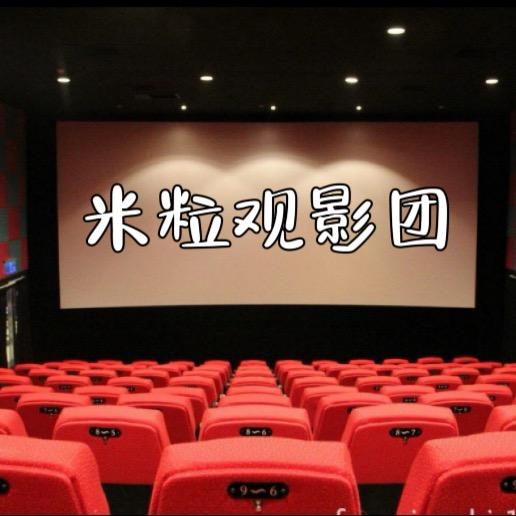 米粒观影团