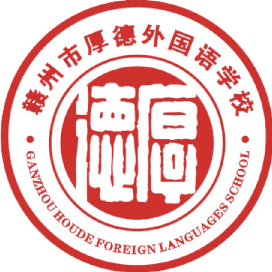 赣州厚德外国语学校