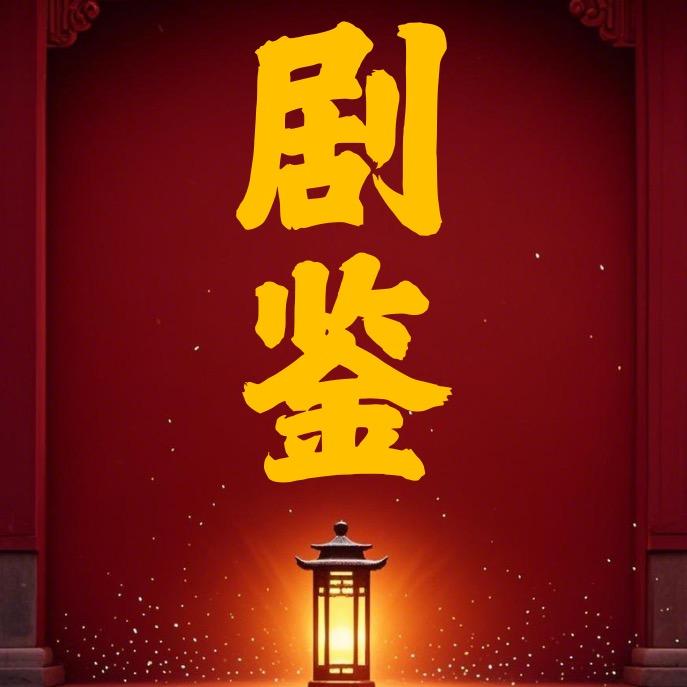 剧鉴影视