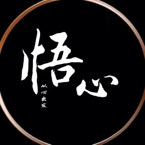 悟心