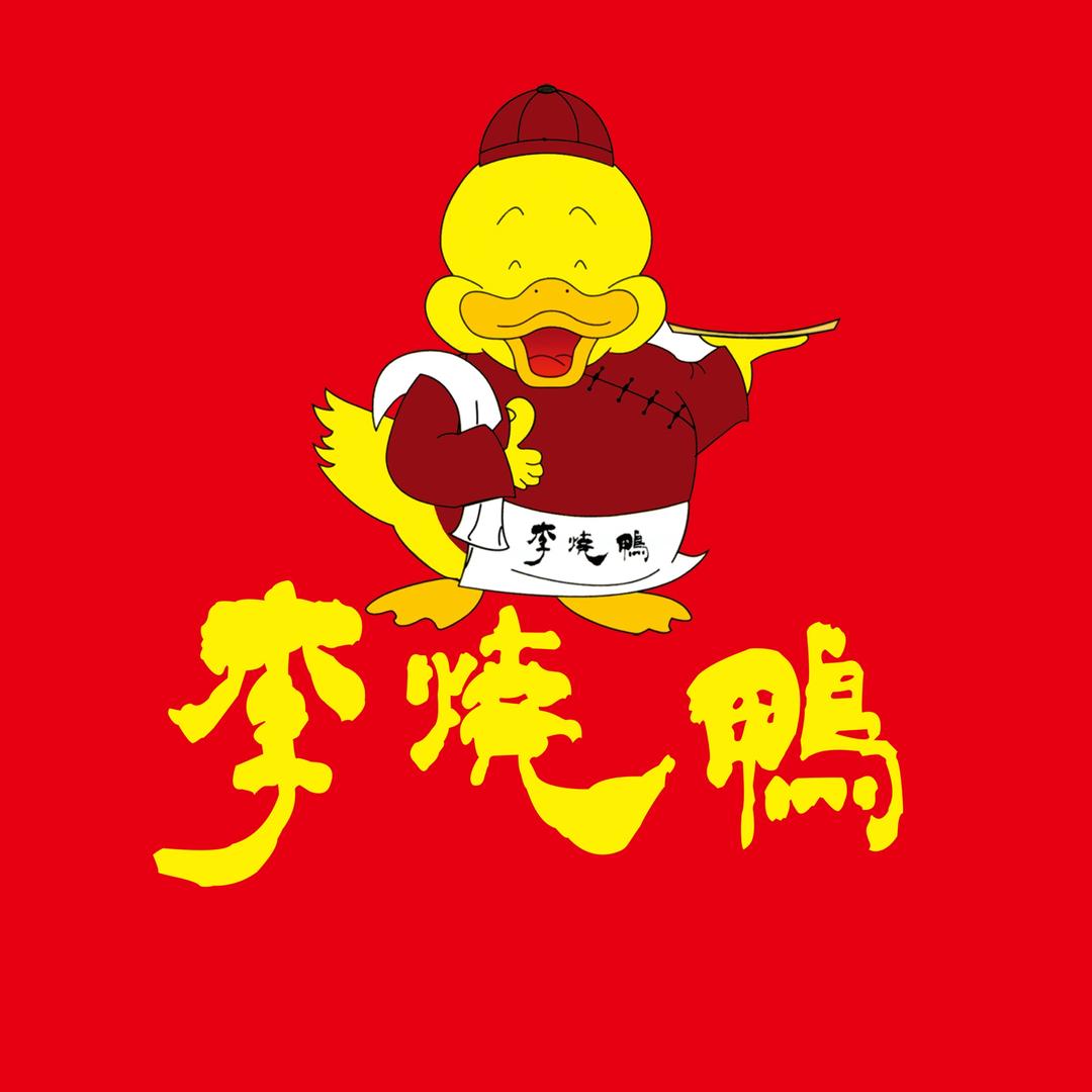 李烧鸭（愿景店）
