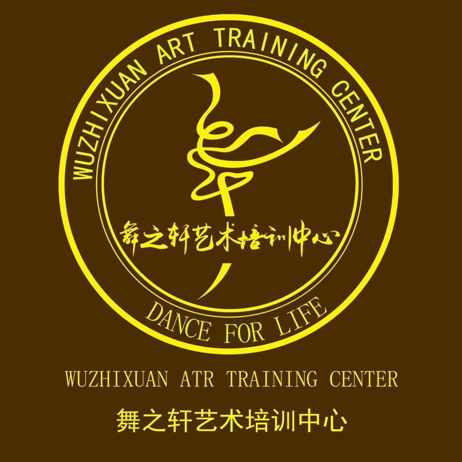 舞之轩艺术培训中心官方号