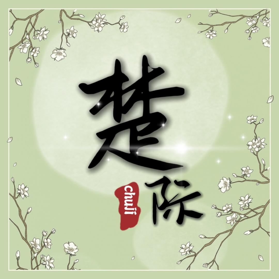 楚际广州楚际化妆品有限公司染发造型专卖店