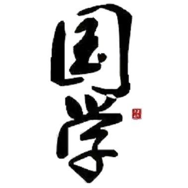 余老国学传承