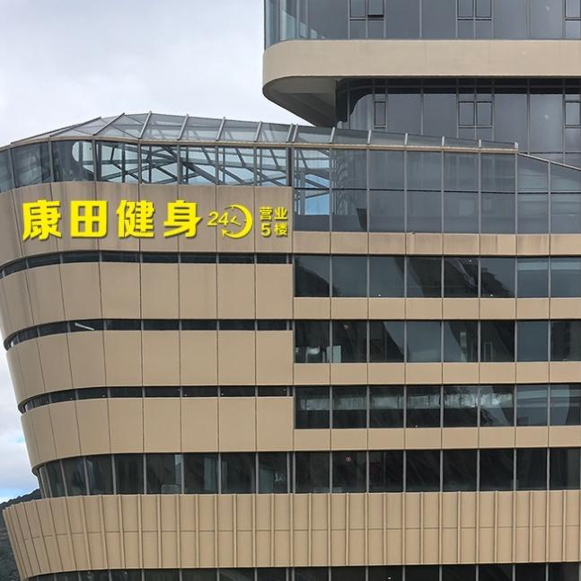 康田24小时健身（九华广场店）