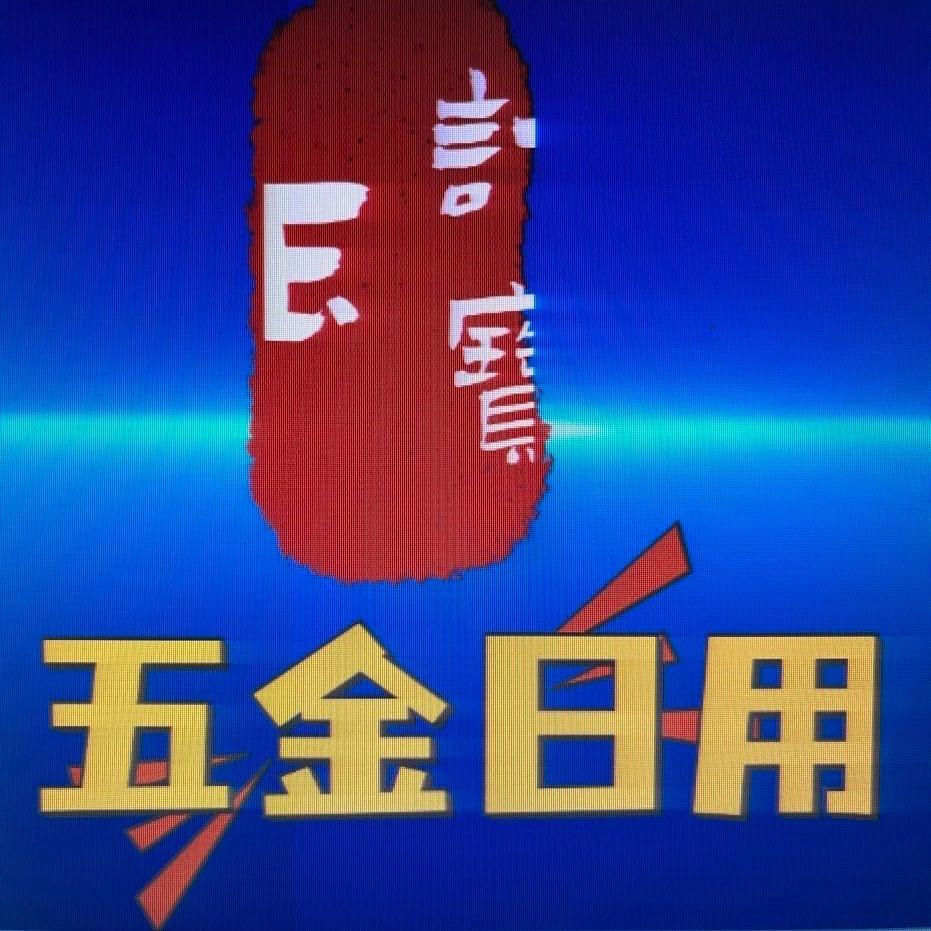 五金日杂要啥有啥👊