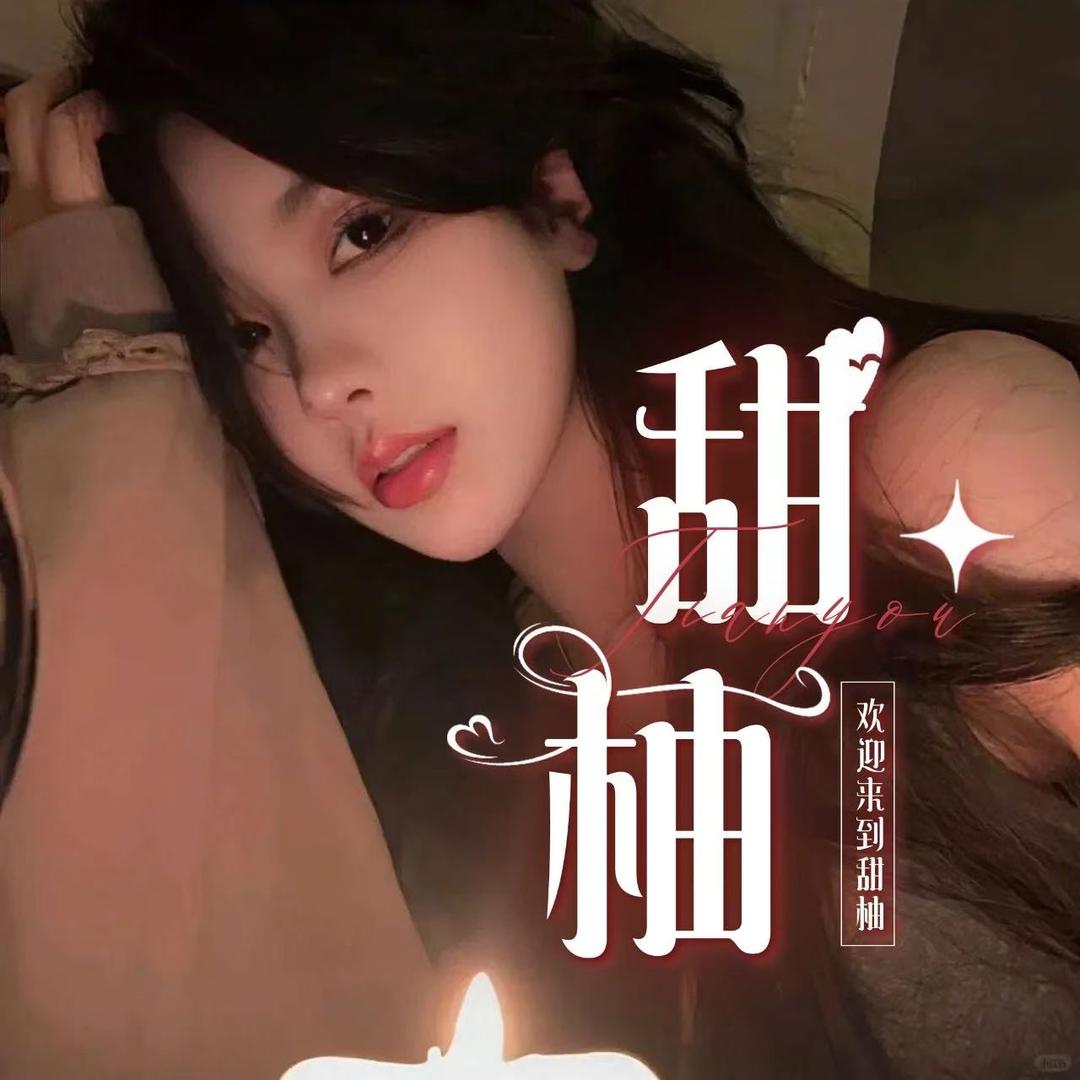 甜柚✨新厅待冠