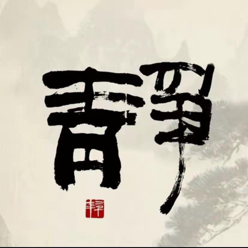 静娃♡夨坕
