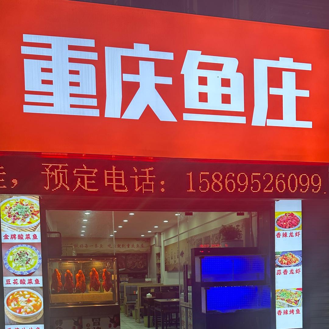 重庆鱼庄(广平路店)官方号
