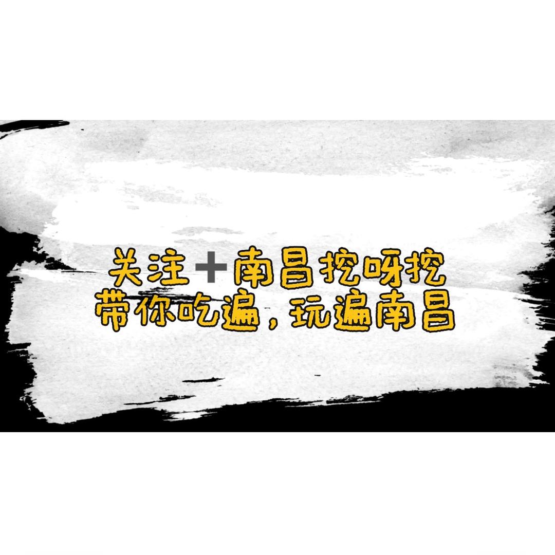 南昌挖呀挖