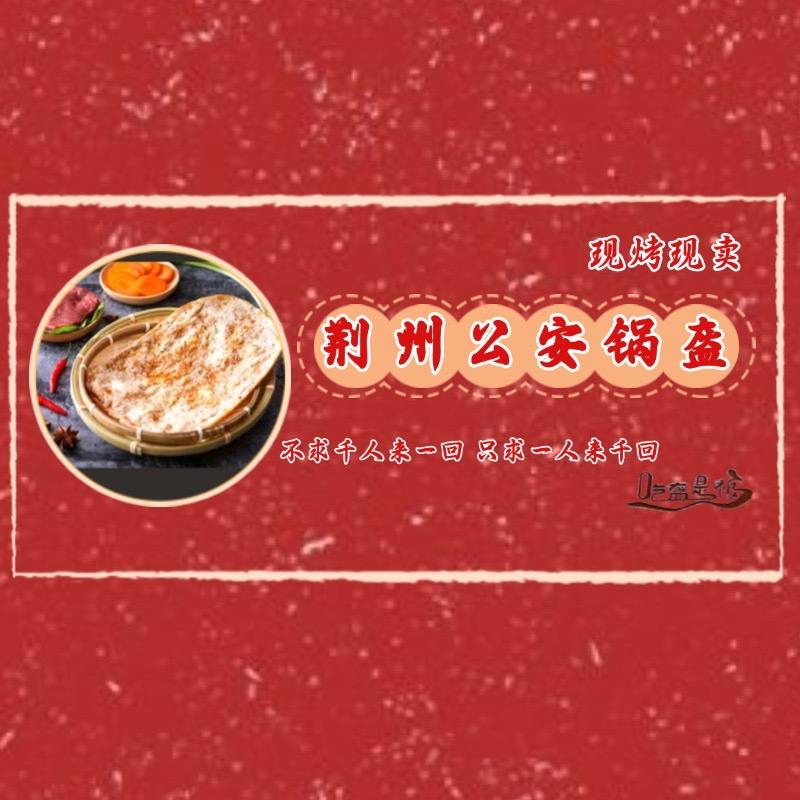 荆洲公安锅盔