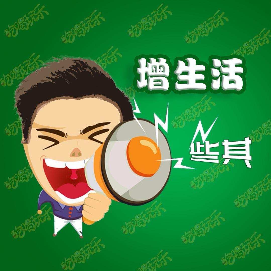 增生活～些其哥（全国连锁运营）