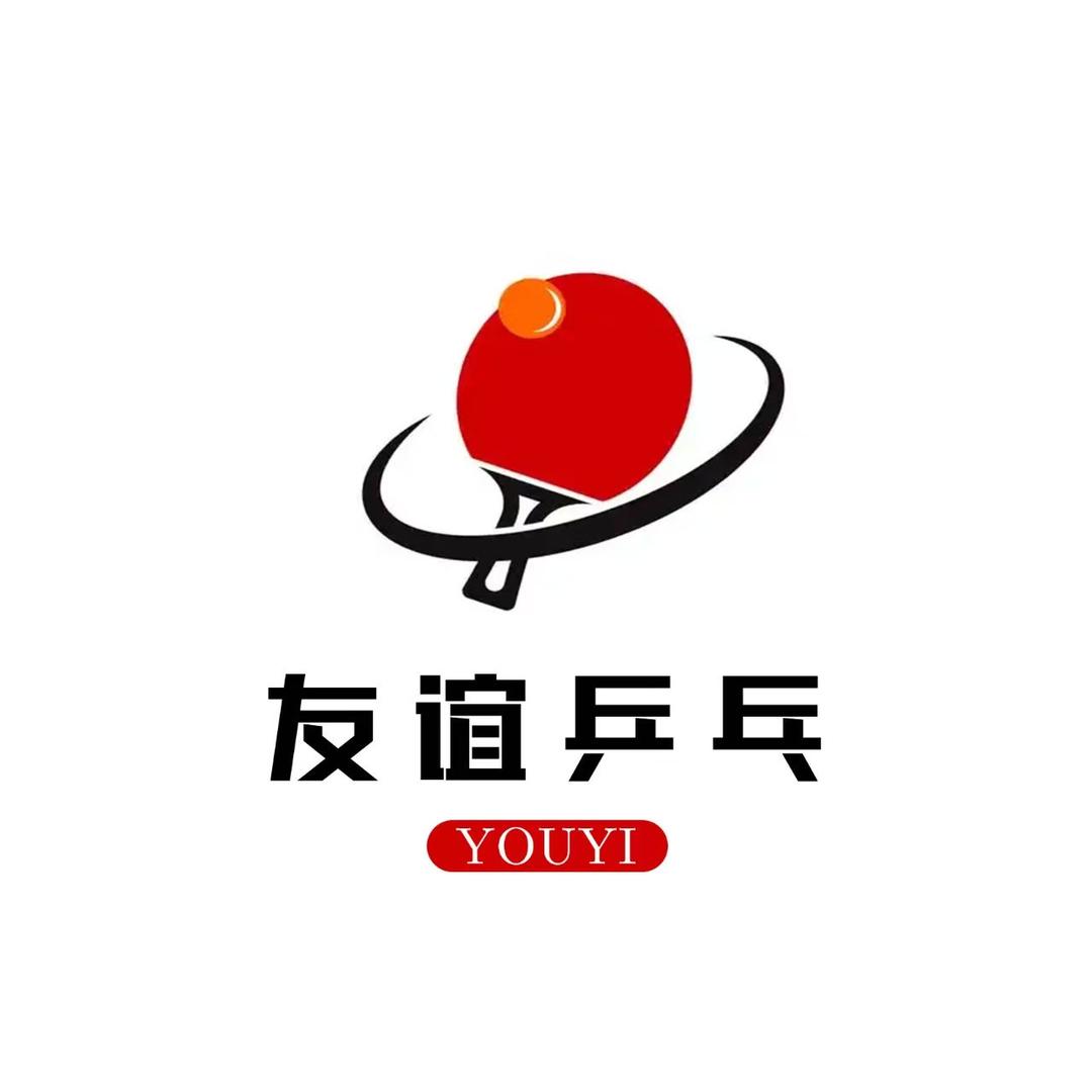 友谊乒乓