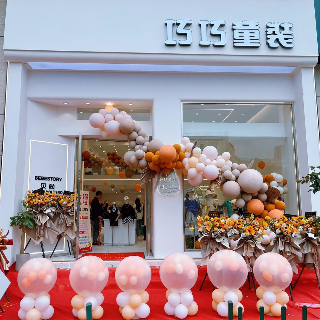 巧巧童装1店