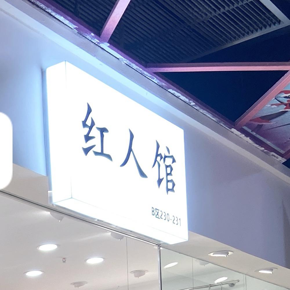 东营区红人馆