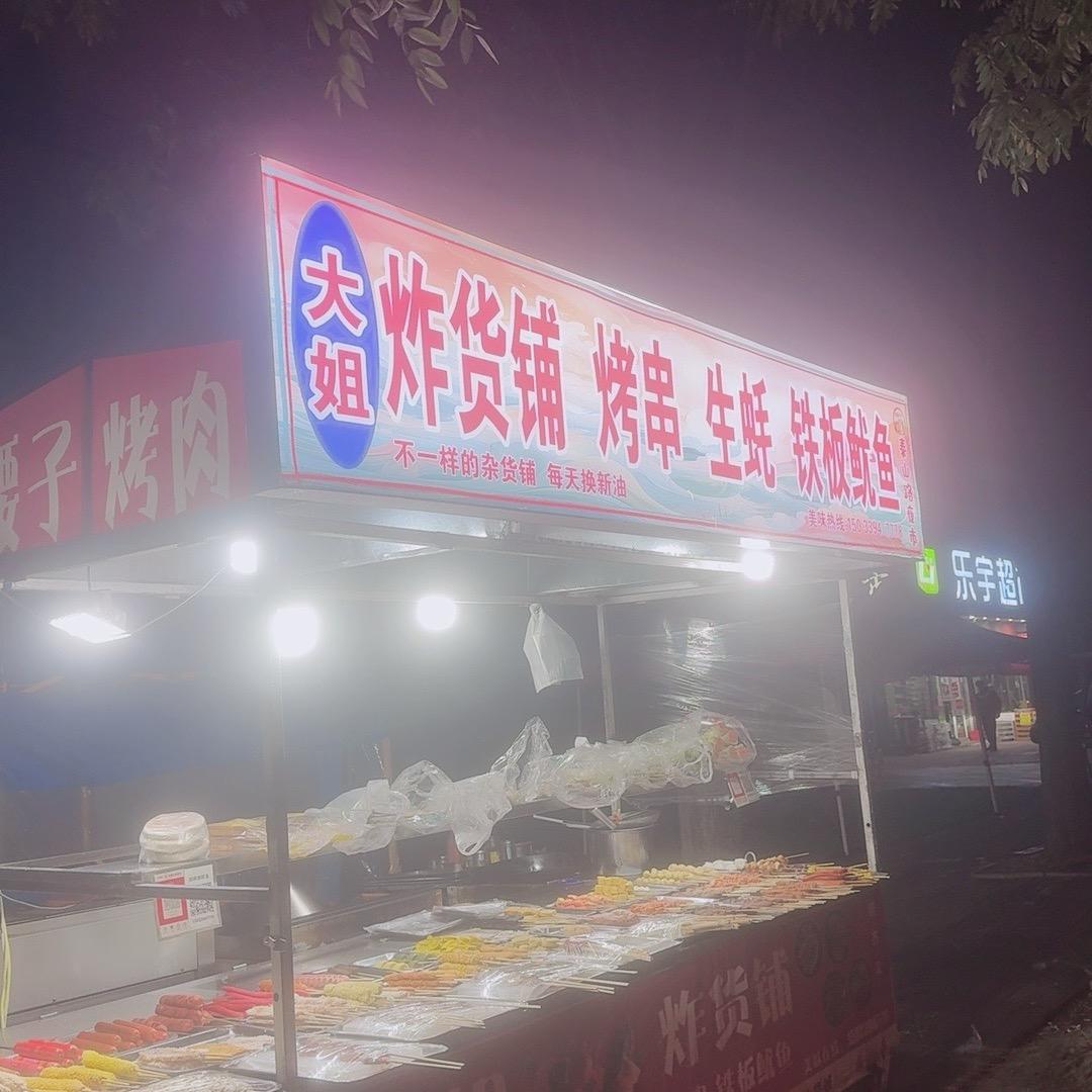 大姐炸货铺