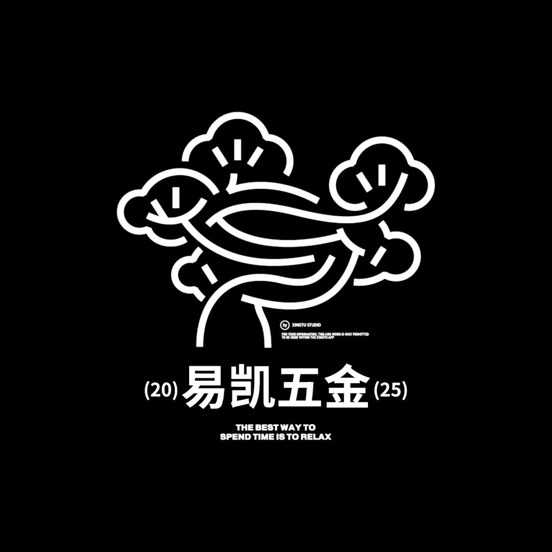 策元五金百货工具易凯五金