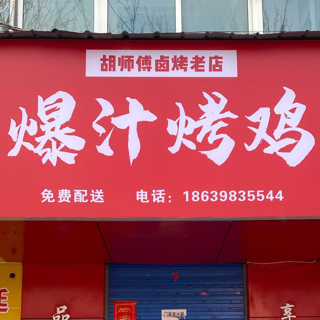 胡师傅卤烤爆汁烤鸡