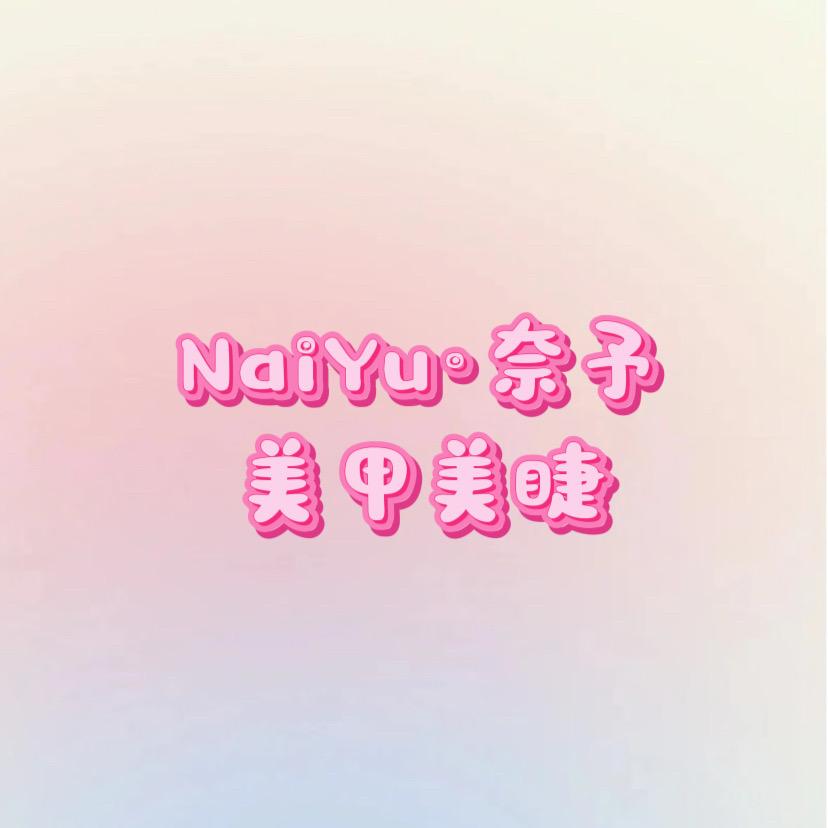 NaiYu·奈予美甲美睫官方号