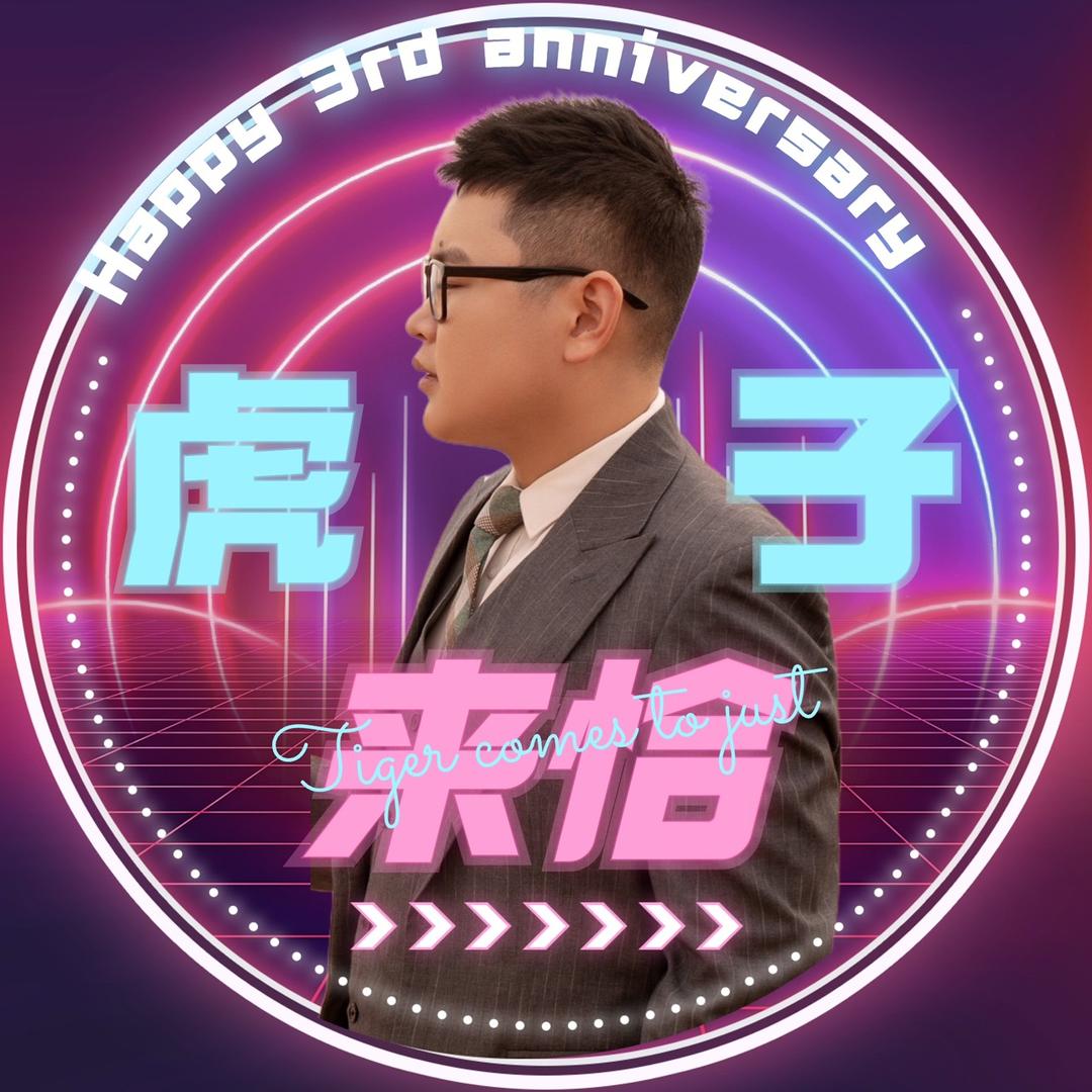 岳阳虎子哥