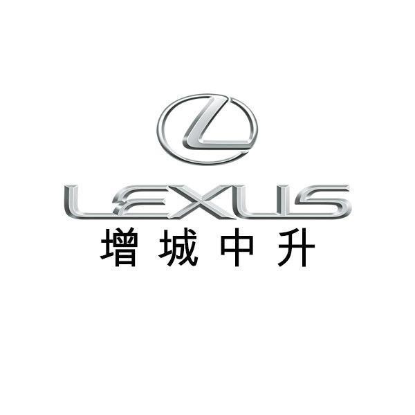 广州中升增悦雷克萨斯汽车销售服务有限公司