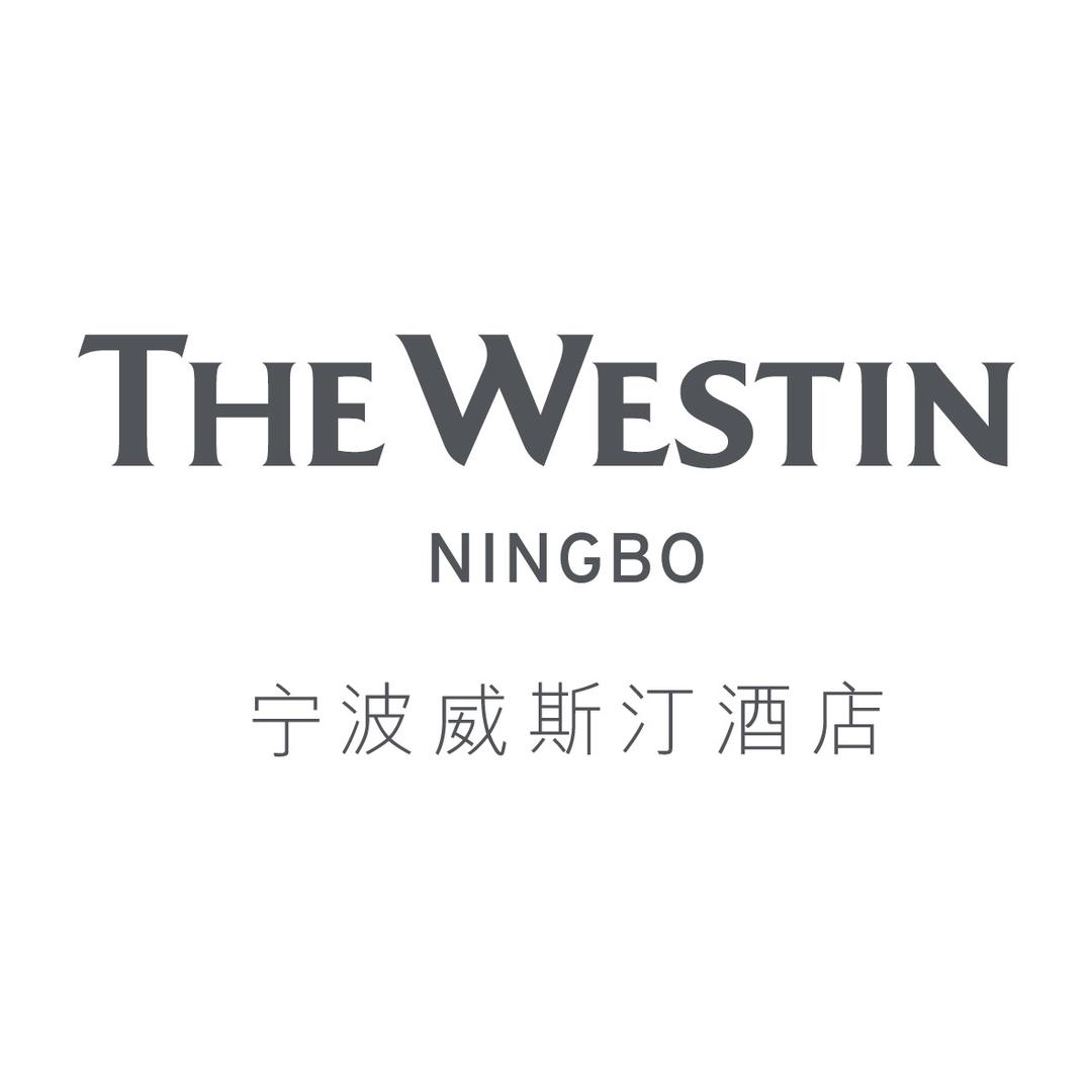 宁波威斯汀酒店