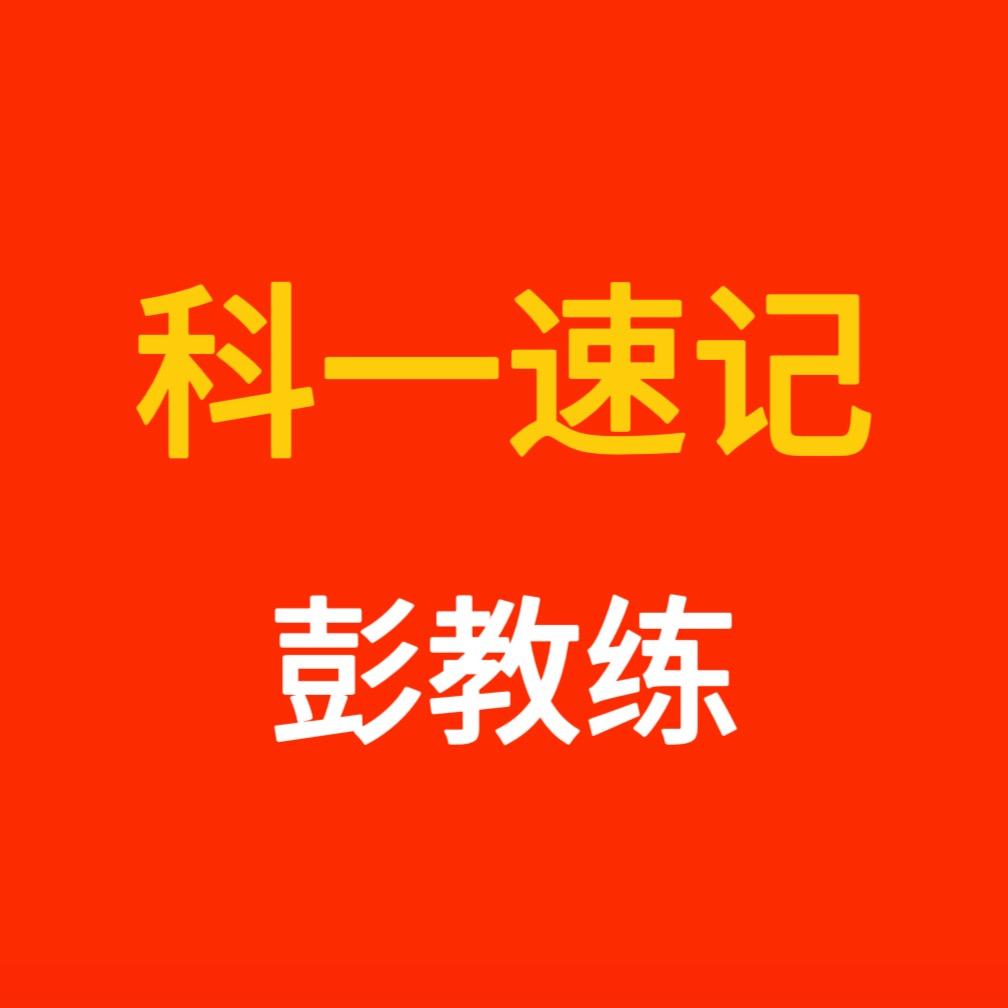 科一彭老师