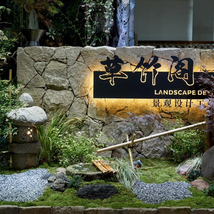 草竹阁