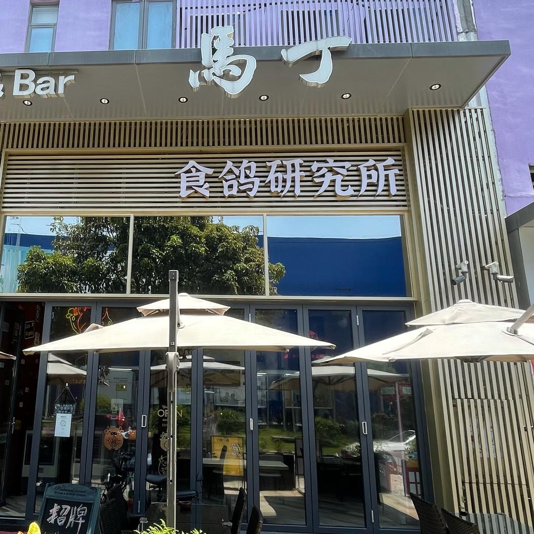 马丁餐吧食鸽店官方号