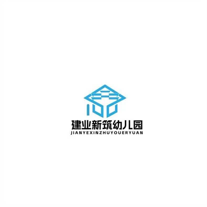 建业新筑幼儿园