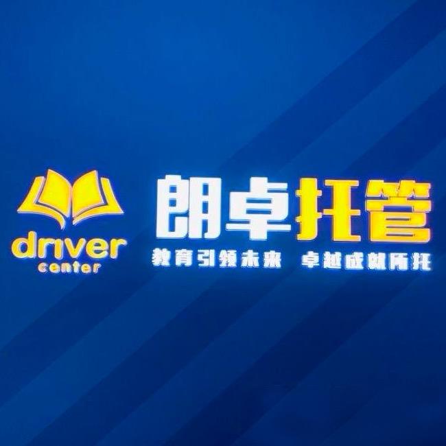 扬中朗卓托管肖老师