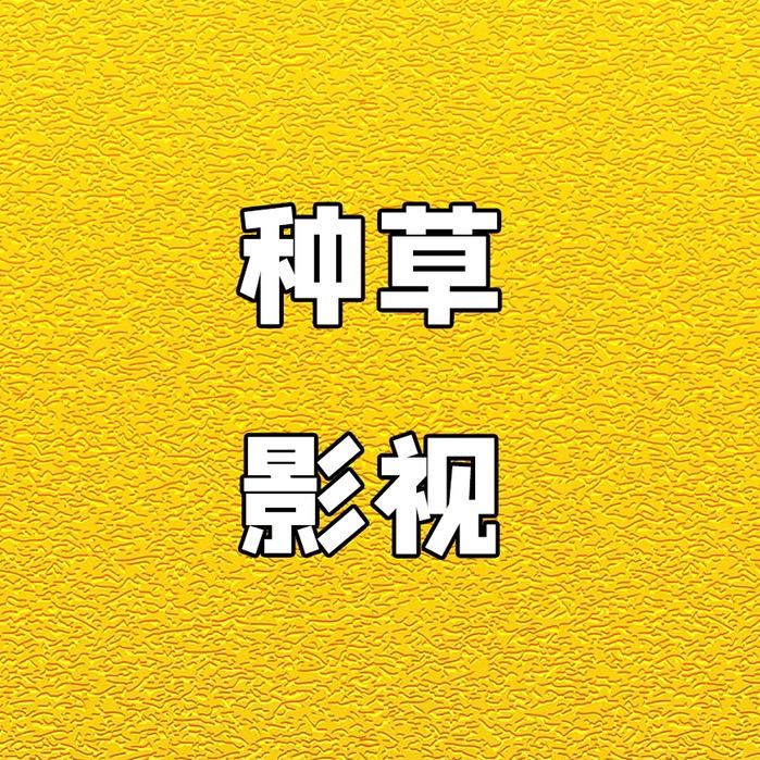种草电影