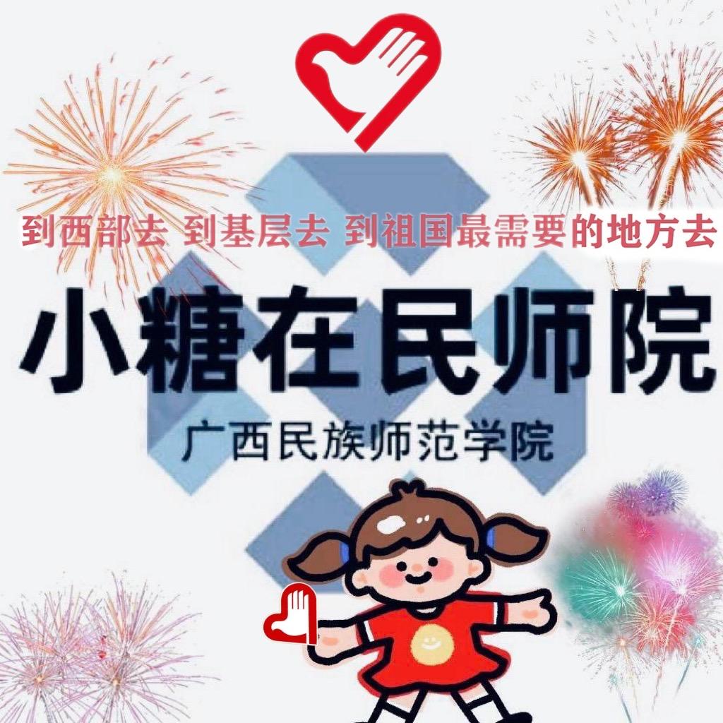 🌈小糖在民师院📸