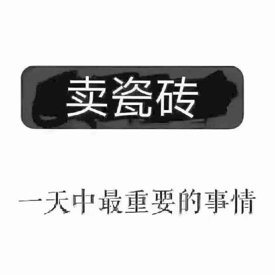 瓷砖厂家直销陈文