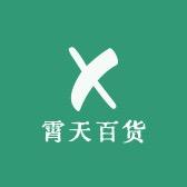 霄天百货