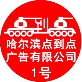 哈尔滨点到点广告