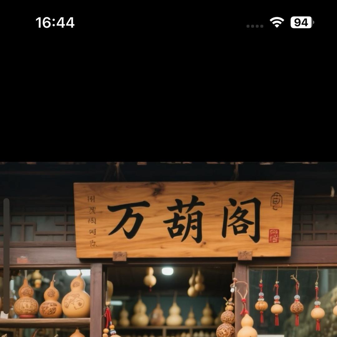 万葫阁