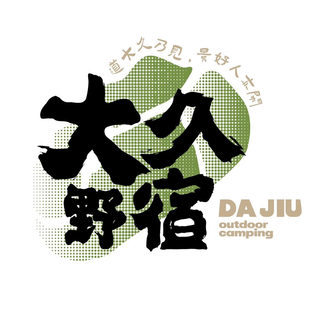 乐清大久野宿