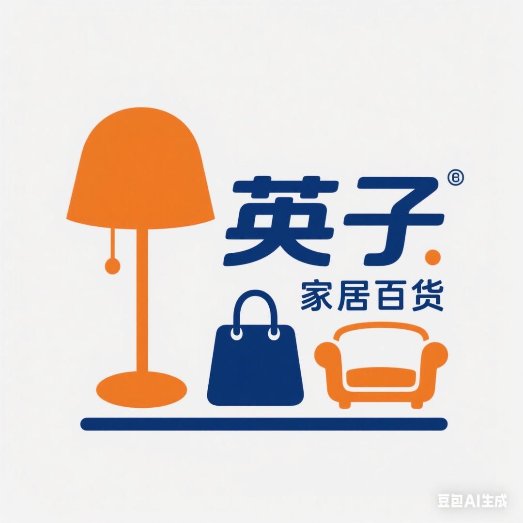 英子家居百货