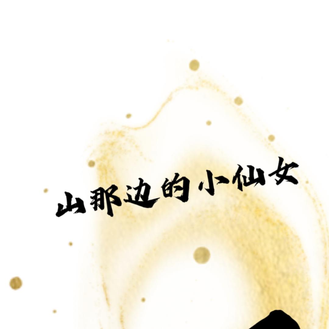 山那边的小仙女