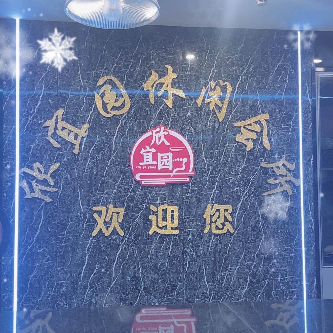 欣宜园会所官方号
