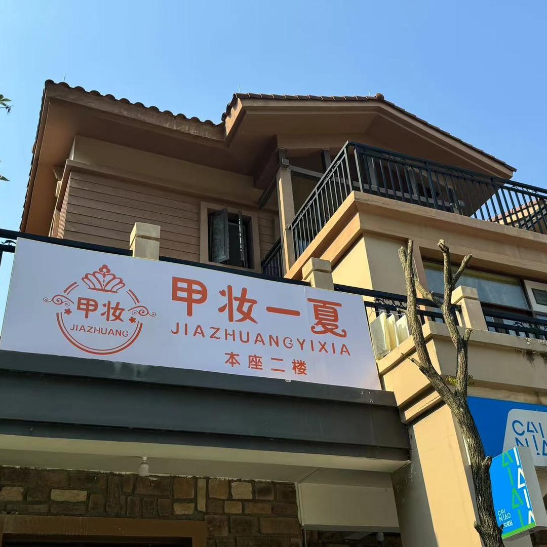 甲妆一夏(时代雁山湖翡翠谷店)